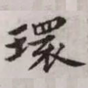 环