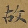 故
