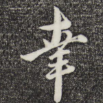 幸