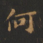 何