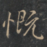 慨