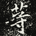 䓁