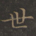 世