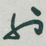 也