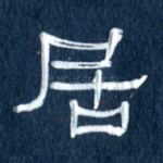 居