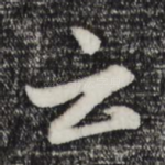 云