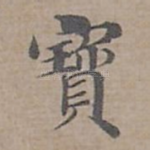 寳