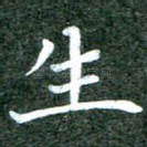 生