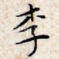 李