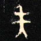 夫