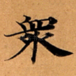 衆