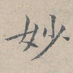 妙