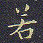 若