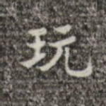 玩