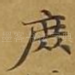 庶