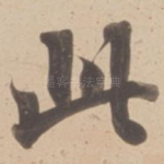 此