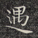 遇