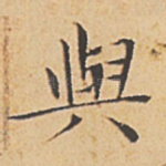 与