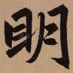 明