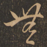 无