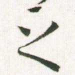 之