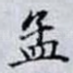 孟