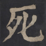 死