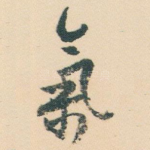 氣
