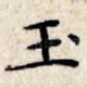 玉