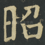 昭