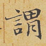 谓