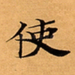 使