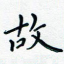 故