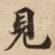 見