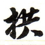 拱