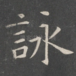 咏