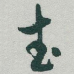 武