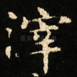 滓