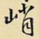 峭