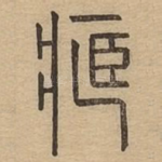藏