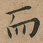 而