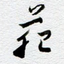 苑