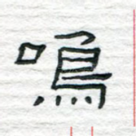 鸣