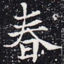 春
