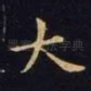 大