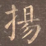 扬