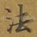 法