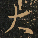 大