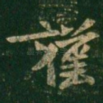 谨