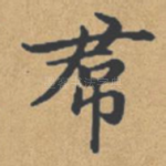 裙